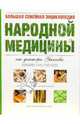 Большая семейная энциклопедия народной медицины от доктора Ужегова, Ужегов Генрих Николаевич 