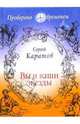 Вы и ваши звезды - (Серия "Проверено временем"), Каратов С. Н. 