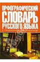 Орфографический словарь русского языка с грамматическими правилами, Резниченко Ирина Леонидовна 