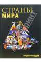 Страны мира. Энциклопедия, Люри Д.И. 