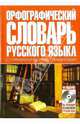 Орфографический словарь русского языка с грамматическими правилами (+CD), Резниченко Ирина Леонидовна 