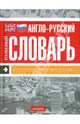 Англо-русский толковый словарь "Бухгалтерский учет и аудит", 