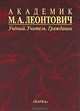 Академик М. А. Леонтович. Ученый. Учитель. Гражданин, Коган В.И. 