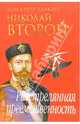 Николай Второй: Расстрелянная преемственность / Пер. с фр. Богатыренко Е. - (Загадки истории), Каррер д'Анкосс Элен 