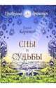 Сны и судьбы - (Проверено временем), Каратов С. Ф., Муравьева Г.П. 