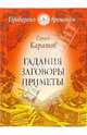 Гадания. Заговоры. Приметы (Серия:'Проверено временем'), Каратов С. Н. 