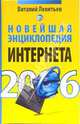 Новейшая энциклопедия Интернета 2006 (переделка) - (Новейшая энциклопедия), Леонтьев Виталий Петрович 