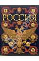 Россия. Иллюстрированная энциклопедия, 