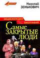 Самые закрытые люди. Энциклопедия биографий, Зенькович Николай Александрович 