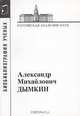 Александр Михайлович Дымкин, 