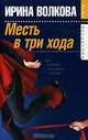 Месть в три хода, Ирина Волкова 