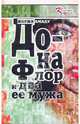 Дона Флор и два ее мужа. Габриэла, Жоржи Амаду 