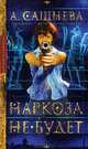 Наркоза не будет: Роман, Сашнева Александра 