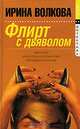 Флирт с дьяволом, Ирина Волкова 
