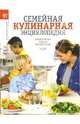 Семейная кулинарная энциклопедия, 