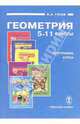 Программа курса "Геометрия" для 5-11 классов общеобразовательных учреждений, Гусев Валерий Александрович 