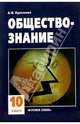 Обществознание: Учебник для 10 класса общеобразовательных учреждений. - 8-е изд., Кравченко Альберт Иванович 