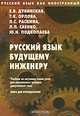 Русский язык как иностранный: Русский язык будущему инженеру: Учеб. по науч. стилю речи для иностр. граждан (довузовский этап): Кн. для преподавателя. - 3-е изд., Е. В. Дубинская, Т. К. Орлова, Л. С. Раскина, Л. П. Саенко, Ю. Н. Подкопаева 