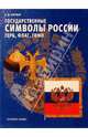 Государственные символы России.Герб,флаг,гимн. Учебное пособие для 5-9 кл.Допущено Минобразования РФ (Входит в "Перечень-каталог"), Пчелов Евгений Владимирович 
