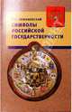 Символы российской государственности. Герб. Флаг. Гимн: Пособие для учителя, Романовский Вячеслав 