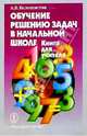 Обучение решению задач в нач. школе. Книга для учителя, Белошистая Анна Витальевна 