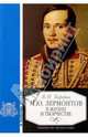 Лермонтов в жизни и творчестве: Уч. пос. для школ, гимназий, лицеев и колледжей. - 3-е изд., Коровин Валентин Иванович 