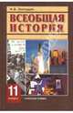Всеобщая история. Конец XIX - начало XXI в. Учебник для 11 класса, Загладин Никита Вадимович 