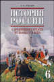 История России с древнейш. времен до конца XVI в.: Учебник для 6 кл. основной школы, Пчелов Евгений Владимирович 