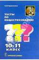 Тесты по обществознанию: 10-11 кл., Кравченко Альберт Иванович 