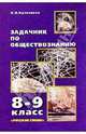 Задачник по обществознанию. 8-9 кл., Кравченко Альберт Иванович 