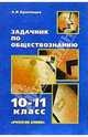 Задачник по обществознанию. 10-11 кл., Кравченко Альберт Иванович 