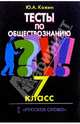 Тесты по обществознанию: 7 кл., Кожин Юрий 