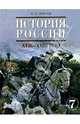 История России. XVII-XVIII вв.: Учебник для 7 класса основной школы, Пчелов Евгений Владимирович 