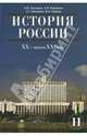 История России: XX - начало XXI вв.: Учебник для 11 класса средних общеобразовательных учебных заведений, Загладин Никита Вадимович, Петров Юрий Александрович, Козленко Сергей Иванович, Минаков Сергей Тимофеевич 