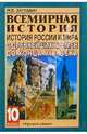 История России и мира с древшейших времен до конца XIX века: Учебник для 10 класс. - 7-е изд., Загладин Никита Вадимович 