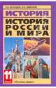 История России и мира в XX - начале XXI века. 11 класс: Учебник / Н.В. Загладин, Н.А. Симония. - 11-e изд. - ил., Загладин Никита Вадимович, Симония Нодари Александрович 
