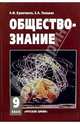 Обществознание: Учебник для 9 класса общеобразовательных учреждений. - 9-е изд., Кравченко Альберт Иванович, Певцова Елена Александровна 