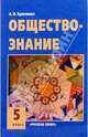 Обществознание. Учебник для 5 класса, Кравченко Альберт Иванович 