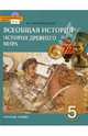Всеобщая история. История Древнего мира. Учебник для 5 класса общеобр. учреждений. ФГОС (+CD), Михайловский Федор Александрович 