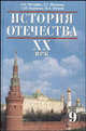 История Отечества. ХХ век: Учебник для 9 класса общеобразовательных учреждений, Загладин Никита Вадимович, Петров Юрий Александрович, Козленко Сергей Иванович, Минаков Сергей Тимофеевич 