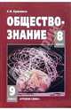 Обществознание: Учебник для 8-9 классов. - 6-е изд., Кравченко Альберт Иванович 