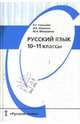 Русский язык. 10-11 классы. Учебник, Гольцова Нина Григорьевна, Шамшин Игорь Викторович, Мищерина Марина Алексеевна 