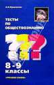Тесты по обществознанию. 8-9 классы. - 4-е изд., Кравченко Альберт Иванович 