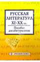 Русская литература ХI-ХХ вв.: Пособие для абитуриентов, Якушин Николай 
