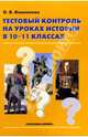 Тестовый контроль на уроках истории. 10-11 кл. - (История), Кишенкова Ольга Викторовна 