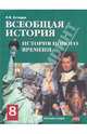 Всеобщая история. Новая история. XIX - начало XX века: Учебник для 8 класса общеобразовательных учреждений. - 7-е изд. сипр. и доп., Загладин Никита Вадимович 