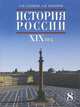 История России: XIX век. Учебник. 8 класс, Боханов Александр Николаевич 