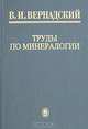 В. И. Вернадский. Труды по минералогии, Вернадский Владимир Иванович 