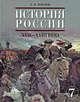 История России. XVII - XVIII века. Учебник для 7 класса общеобразовательных учреждений, Пчелов Валентин Владимирович 
