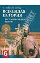 Всеобщая история. История Средних веков: учебник для 6 класса общеобразовательных учреждений, Бойцов Михаил Анатольевич, Шукуров Рустам Мухаммадович 
